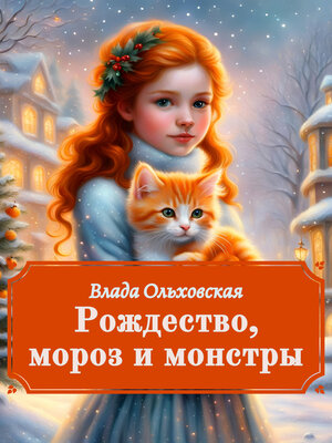 cover image of Рождество, мороз и монстры